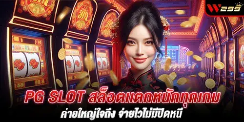 PG SLOT สล็อตเเตกหนักทุกเกม ค่ายใหญ่ใจถึง จ่ายไวไม่มีปิดหนี